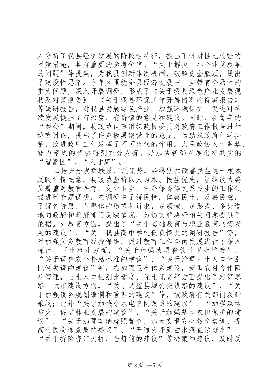 县委政协工作大会领导讲话发言稿_第2页
