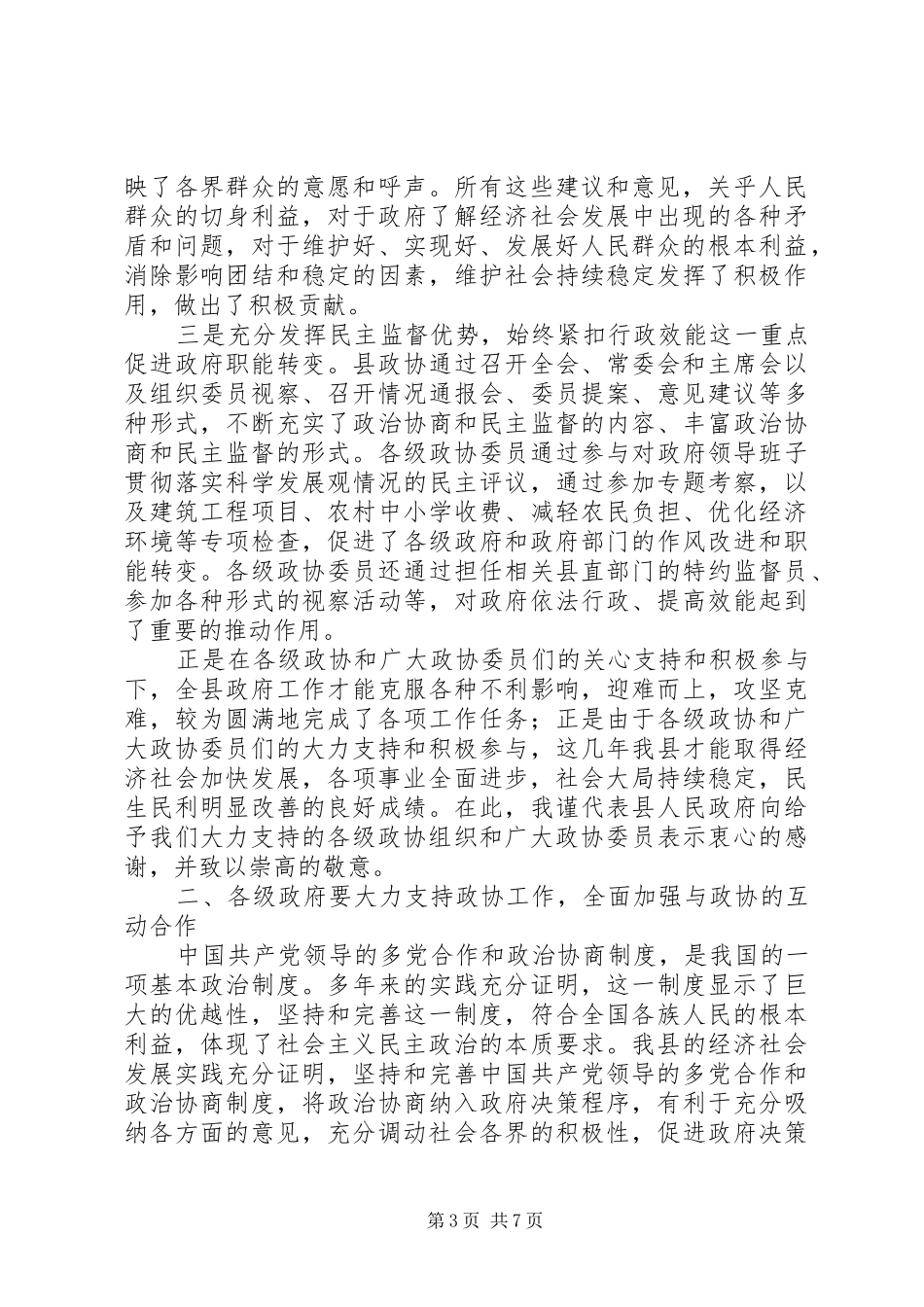 县委政协工作大会领导讲话发言稿_第3页