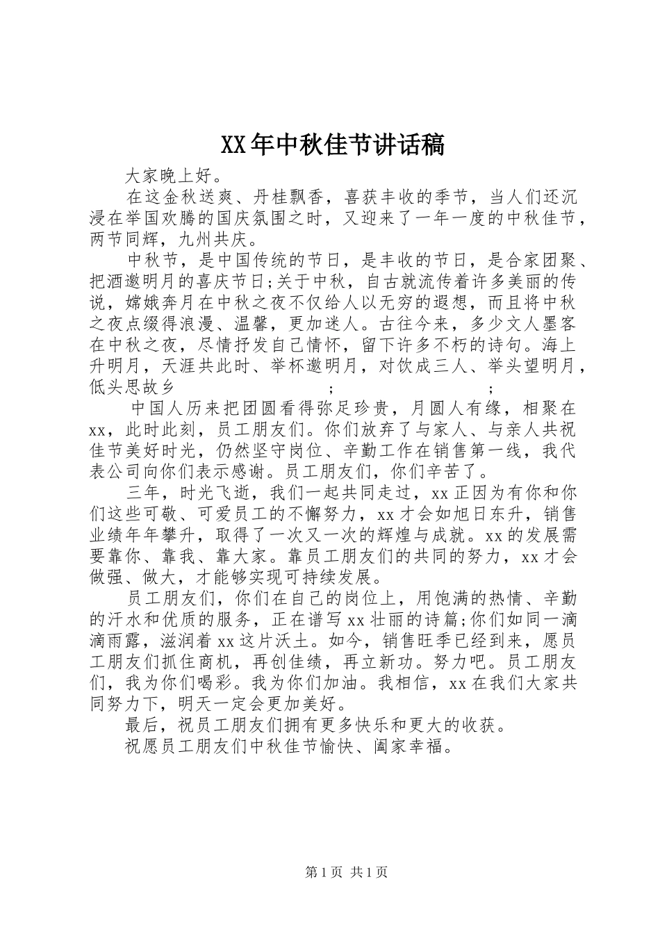 XX年中秋佳节讲话发言稿_第1页
