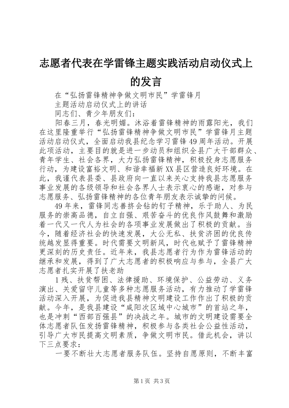 志愿者代表在学雷锋主题实践活动启动仪式上的发言稿_第1页