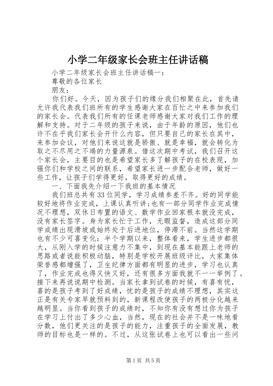 小学二年级家长会班主任讲话发言稿_第1页