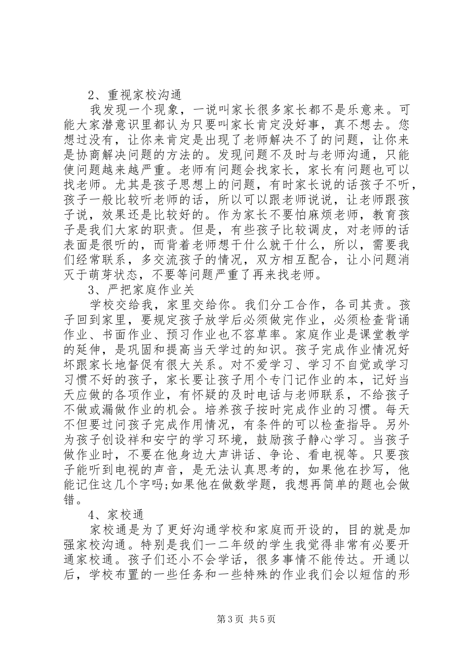 小学二年级家长会班主任讲话发言稿_第3页