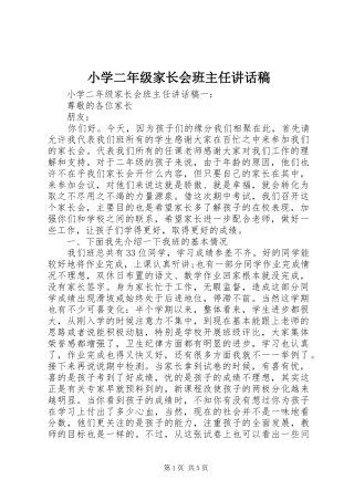 小学二年级家长会班主任讲话发言稿