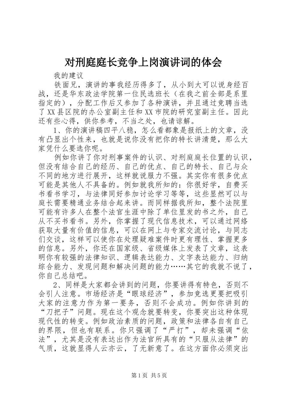 对刑庭庭长竞争上岗演讲稿词的体会(12)_第1页