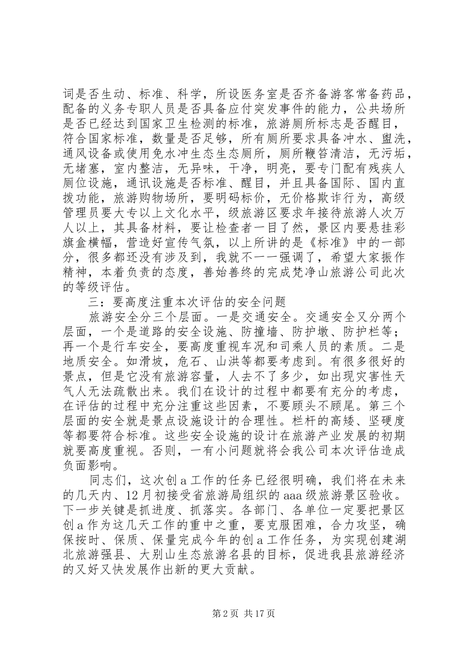 旅游区质量等级评估动员大会的讲话发言稿_第2页