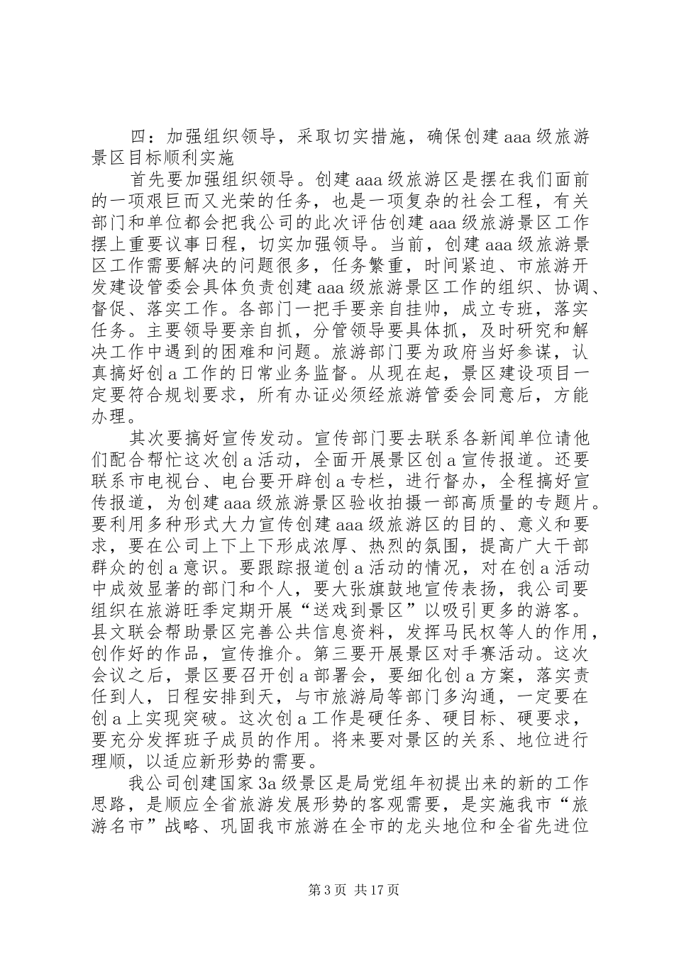 旅游区质量等级评估动员大会的讲话发言稿_第3页