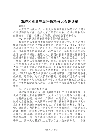 旅游区质量等级评估动员大会的讲话发言稿