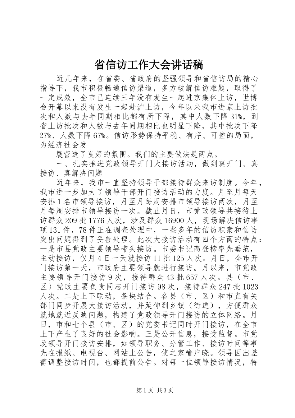 省信访工作大会讲话发言稿_第1页