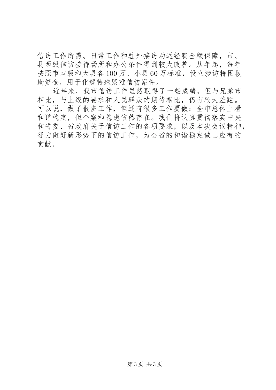 省信访工作大会讲话发言稿_第3页