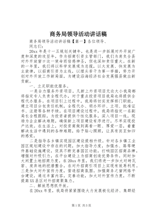 商务局领导活动讲话发言稿