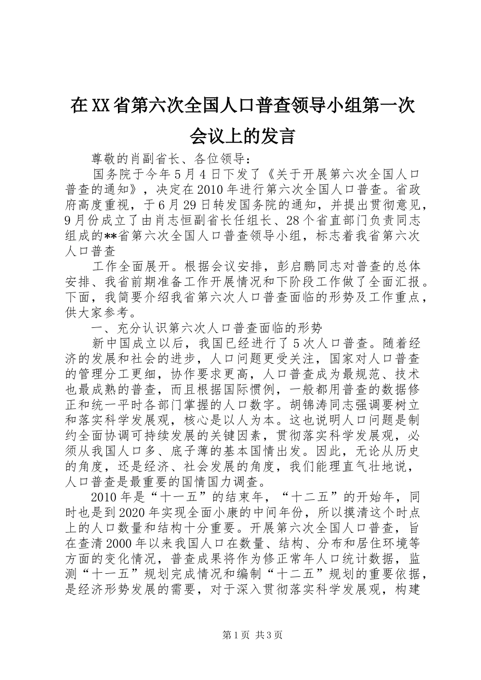 在XX省第六次全国人口普查领导小组第一次会议上的发言稿_第1页