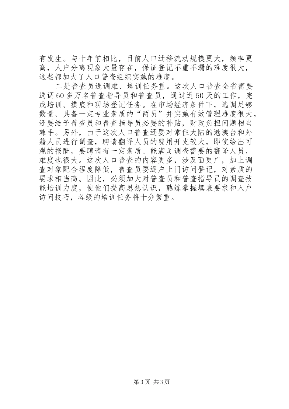 在XX省第六次全国人口普查领导小组第一次会议上的发言稿_第3页