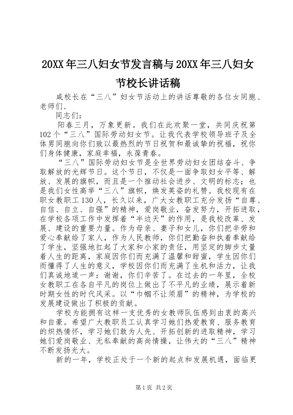 20XX年三八妇女节发言稿与20XX年三八妇女节校长讲话发言稿_第1页