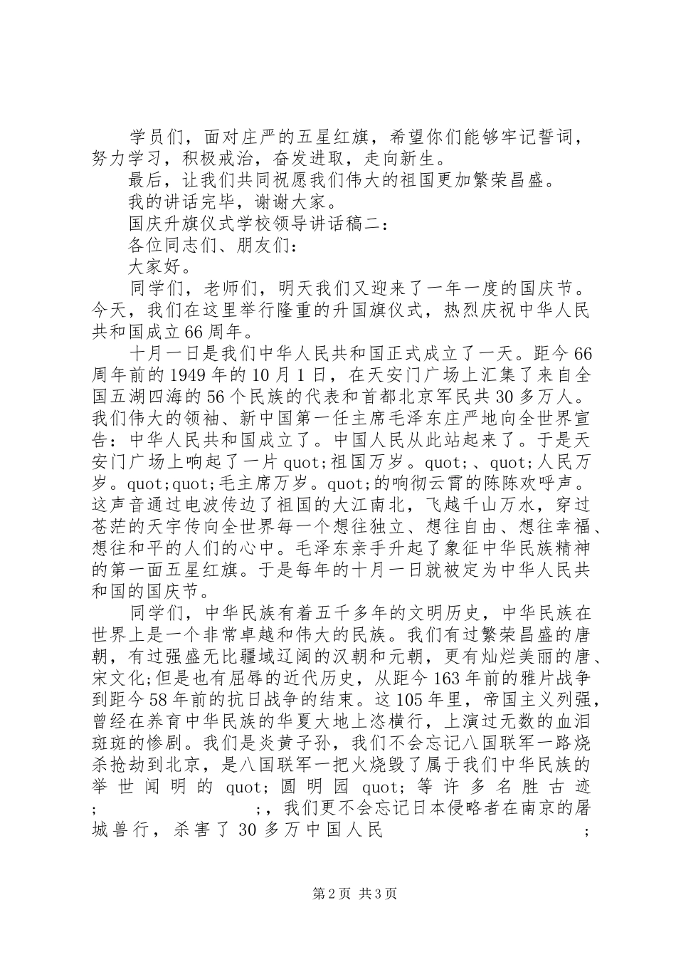国庆升旗仪式领导讲话发言稿_第2页