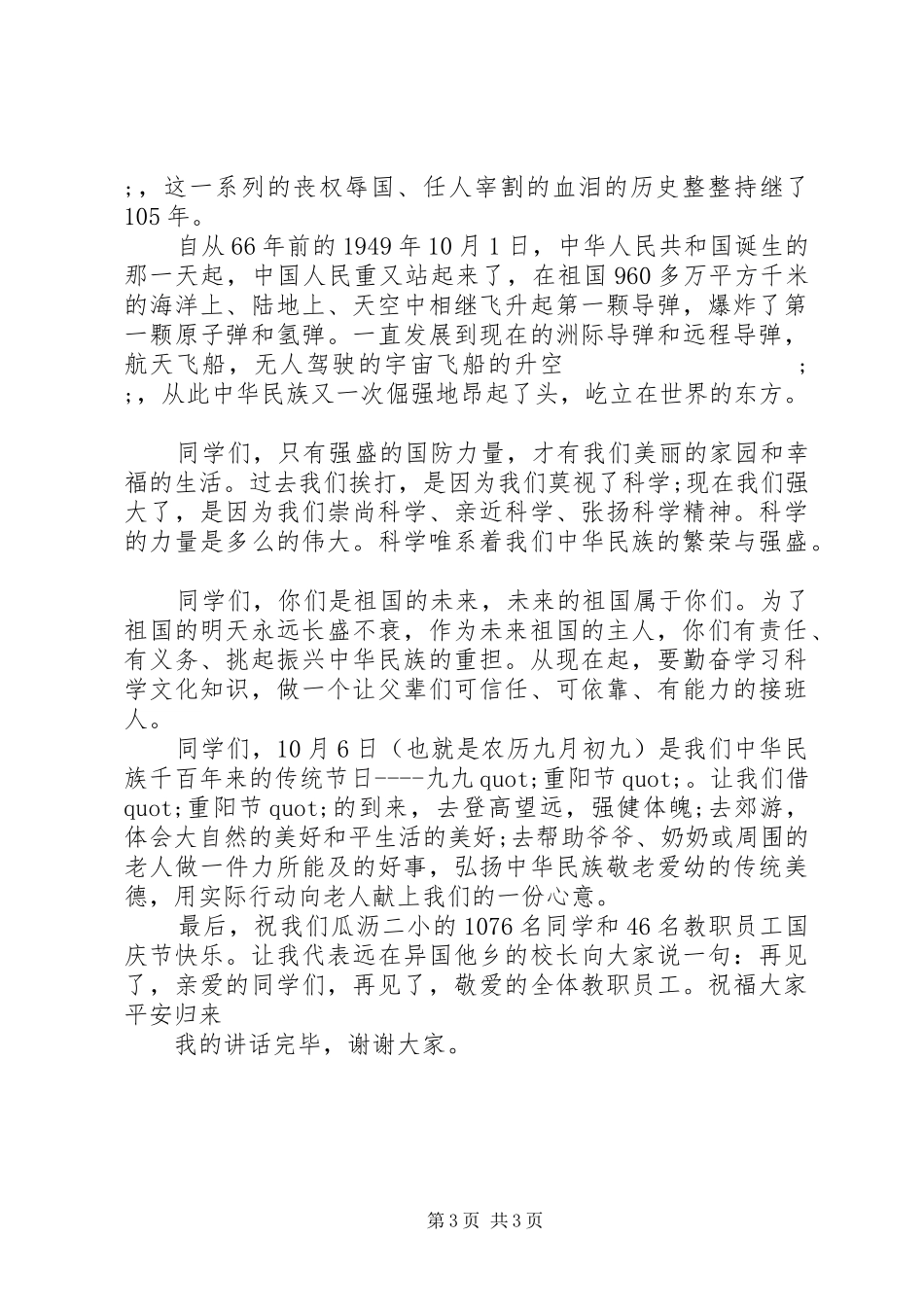 国庆升旗仪式领导讲话发言稿_第3页