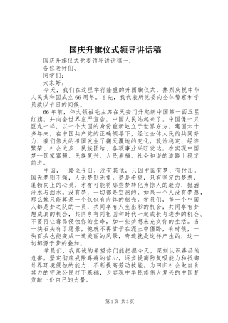 国庆升旗仪式领导讲话发言稿
