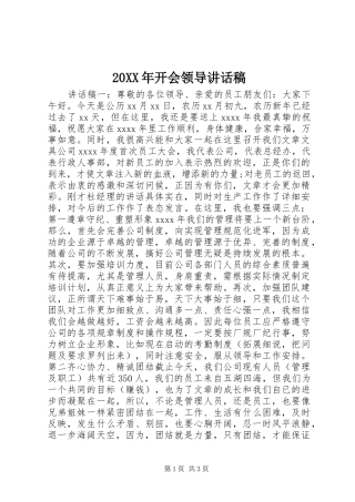 20XX年开会领导的讲话发言稿