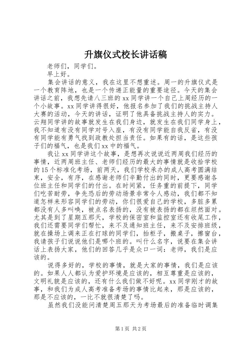 升旗仪式校长讲话发言稿_第1页