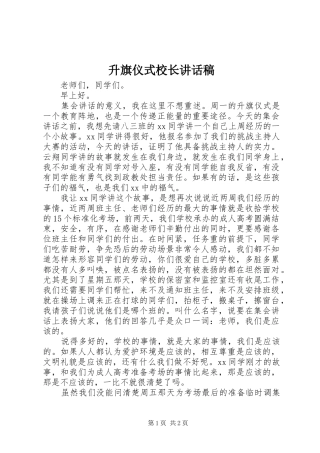 升旗仪式校长讲话发言稿