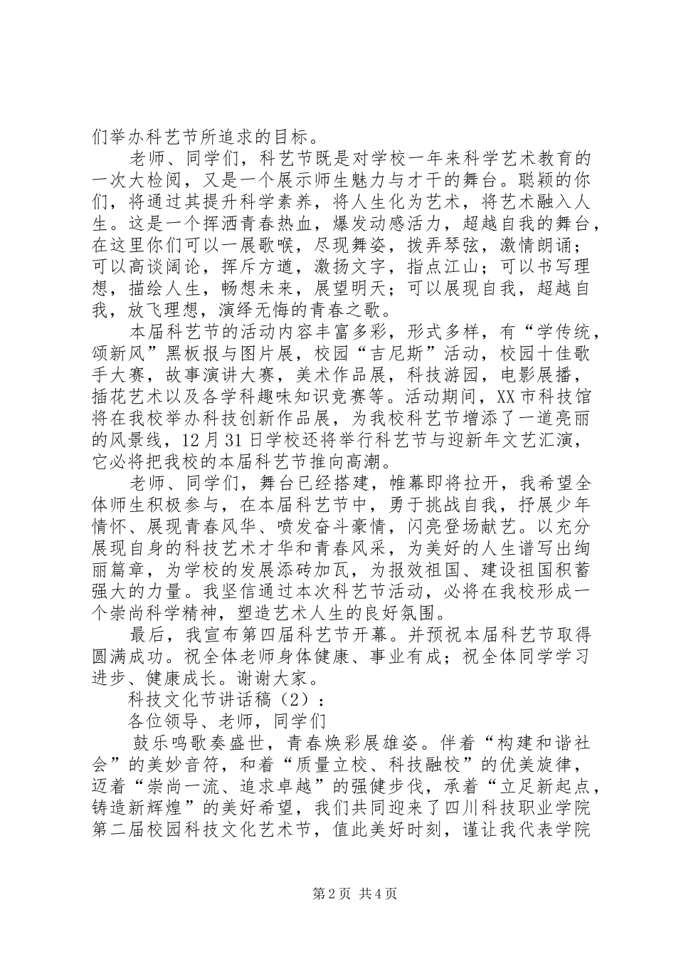 科技文化节讲话发言稿2篇(2)_第2页