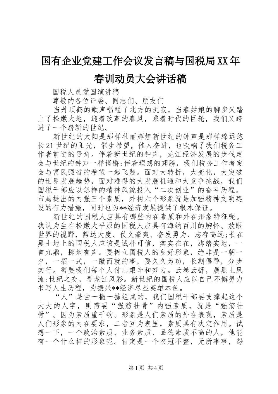 国有企业党建工作会议发言稿与国税局XX年春训动员大会的讲话发言稿_第1页