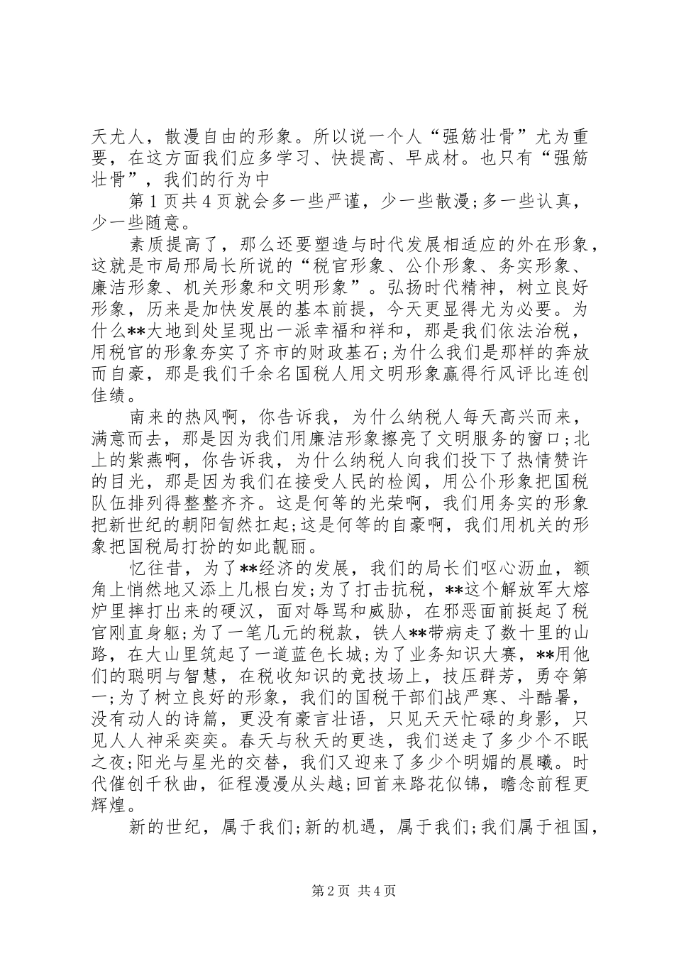 国有企业党建工作会议发言稿与国税局XX年春训动员大会的讲话发言稿_第2页