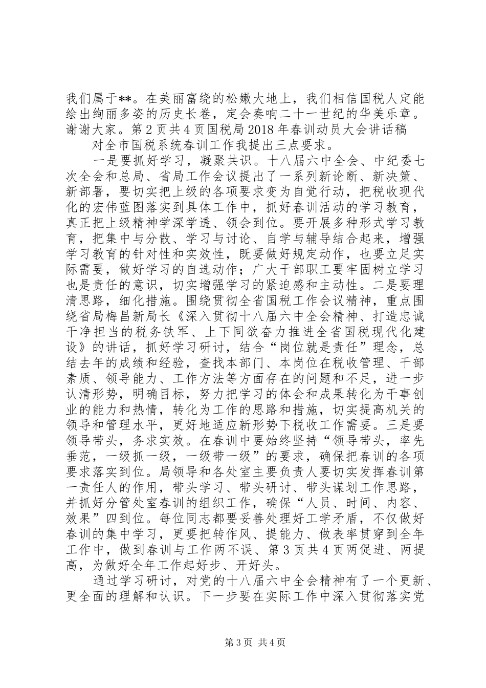 国有企业党建工作会议发言稿与国税局XX年春训动员大会的讲话发言稿_第3页