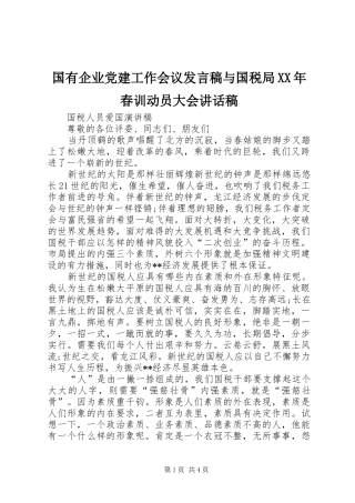 国有企业党建工作会议发言稿与国税局XX年春训动员大会的讲话发言稿