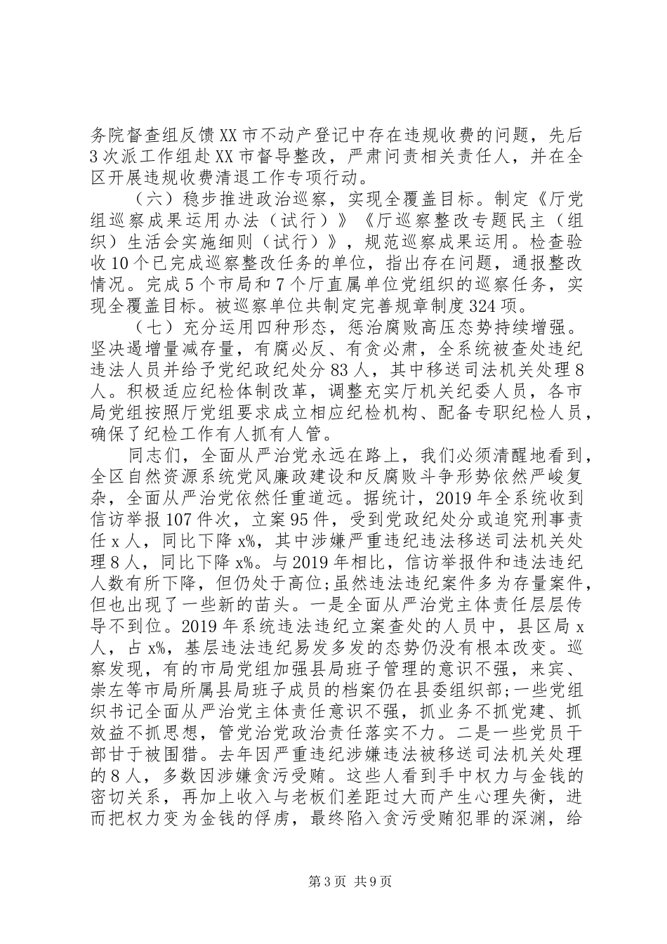 XX年全区自然资源党风廉政建设工作会议讲话发言稿__第3页