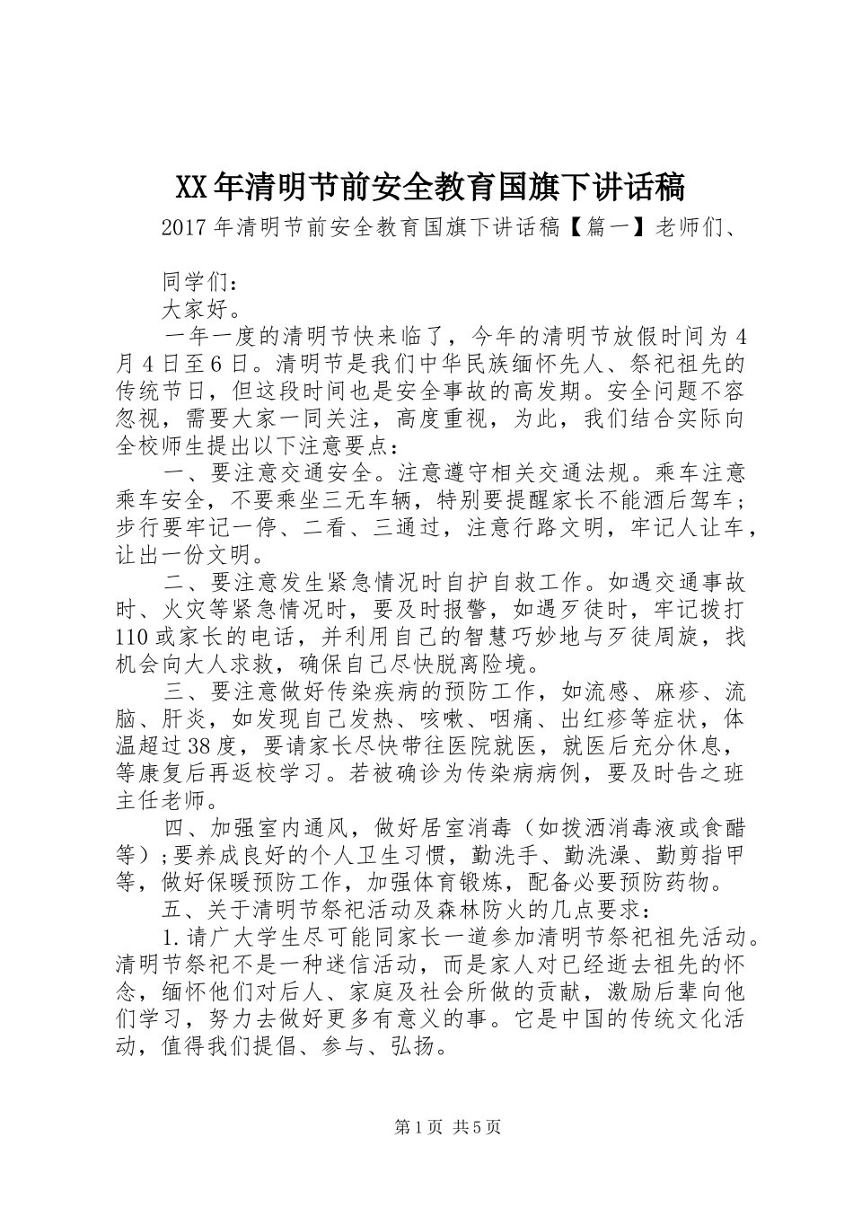 XX年清明节前安全教育国旗下讲话发言稿_第1页