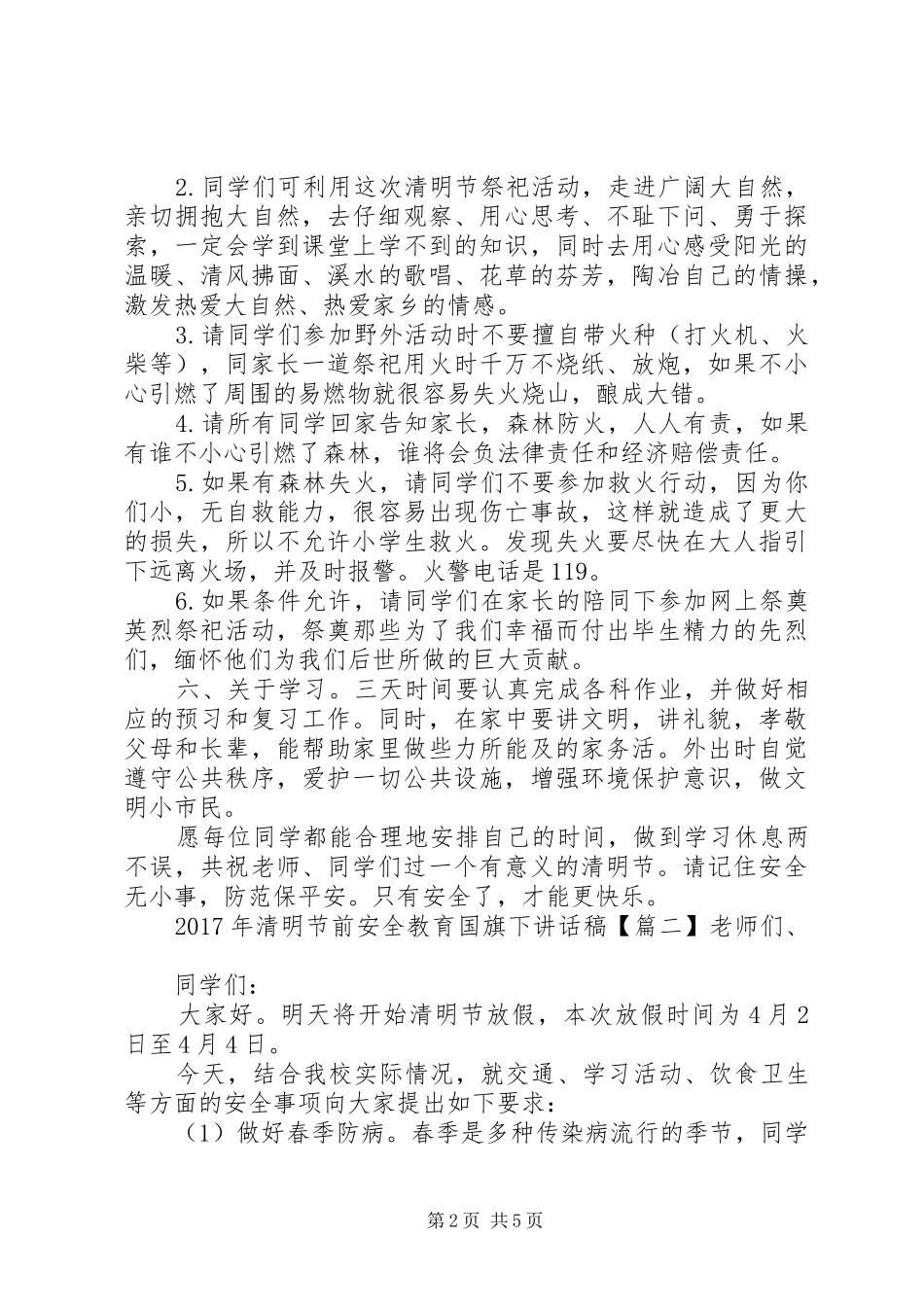 XX年清明节前安全教育国旗下讲话发言稿_第2页