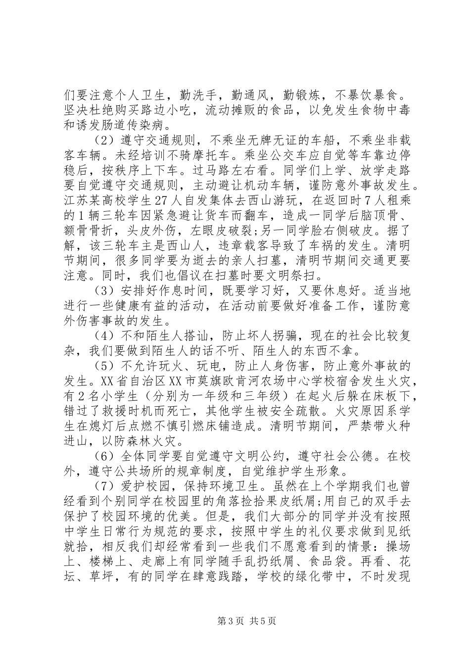 XX年清明节前安全教育国旗下讲话发言稿_第3页