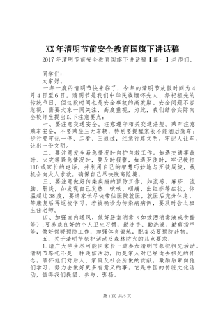 XX年清明节前安全教育国旗下讲话发言稿