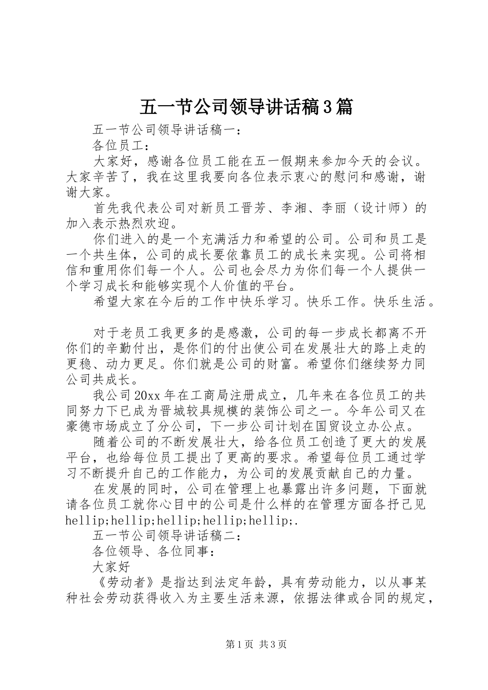 五一节公司领导讲话发言稿3篇_第1页