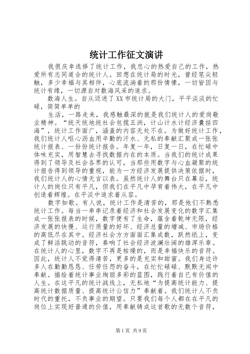 统计工作征文演讲稿_第1页