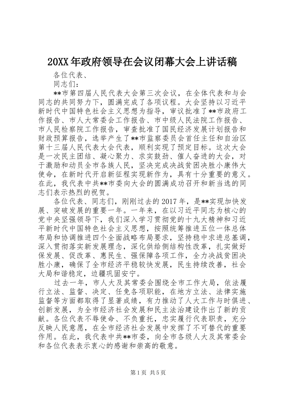 20XX年政府领导在会议闭幕大会上的讲话发言稿_第1页