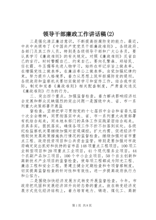 领导干部廉政工作讲话发言稿(2)
