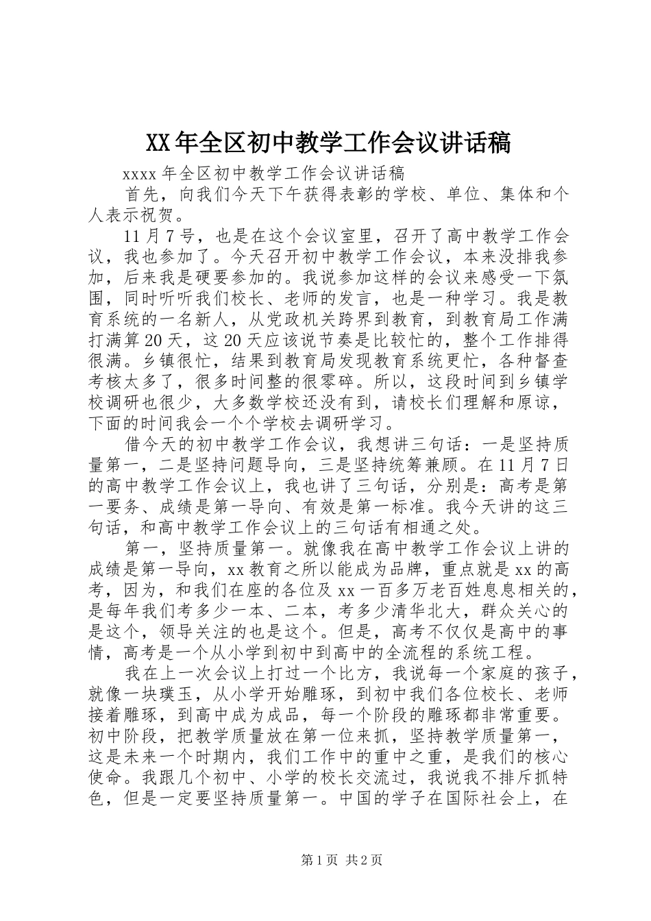 XX年全区初中教学工作会议讲话发言稿_第1页