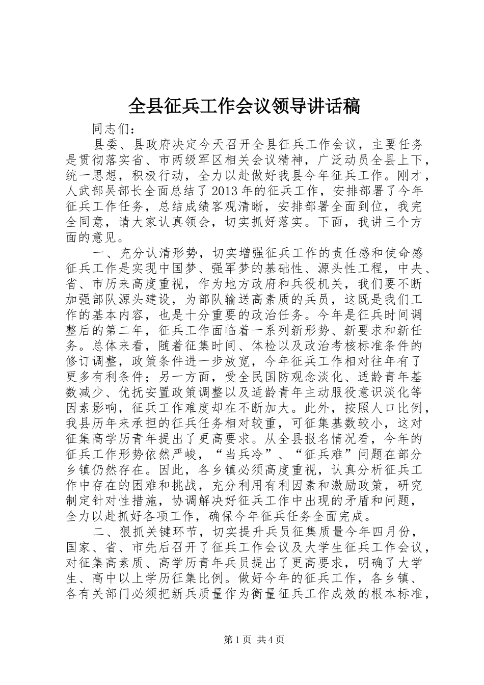 全县征兵工作会议领导讲话发言稿_第1页