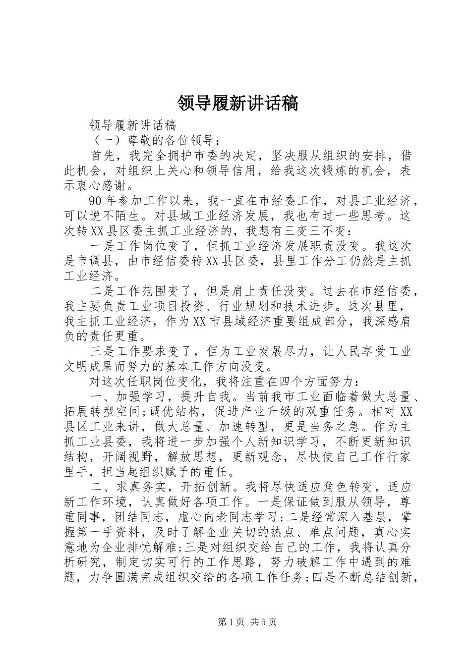 领导履新讲话发言稿_第1页