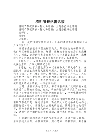 清明节祭祀的的讲话稿