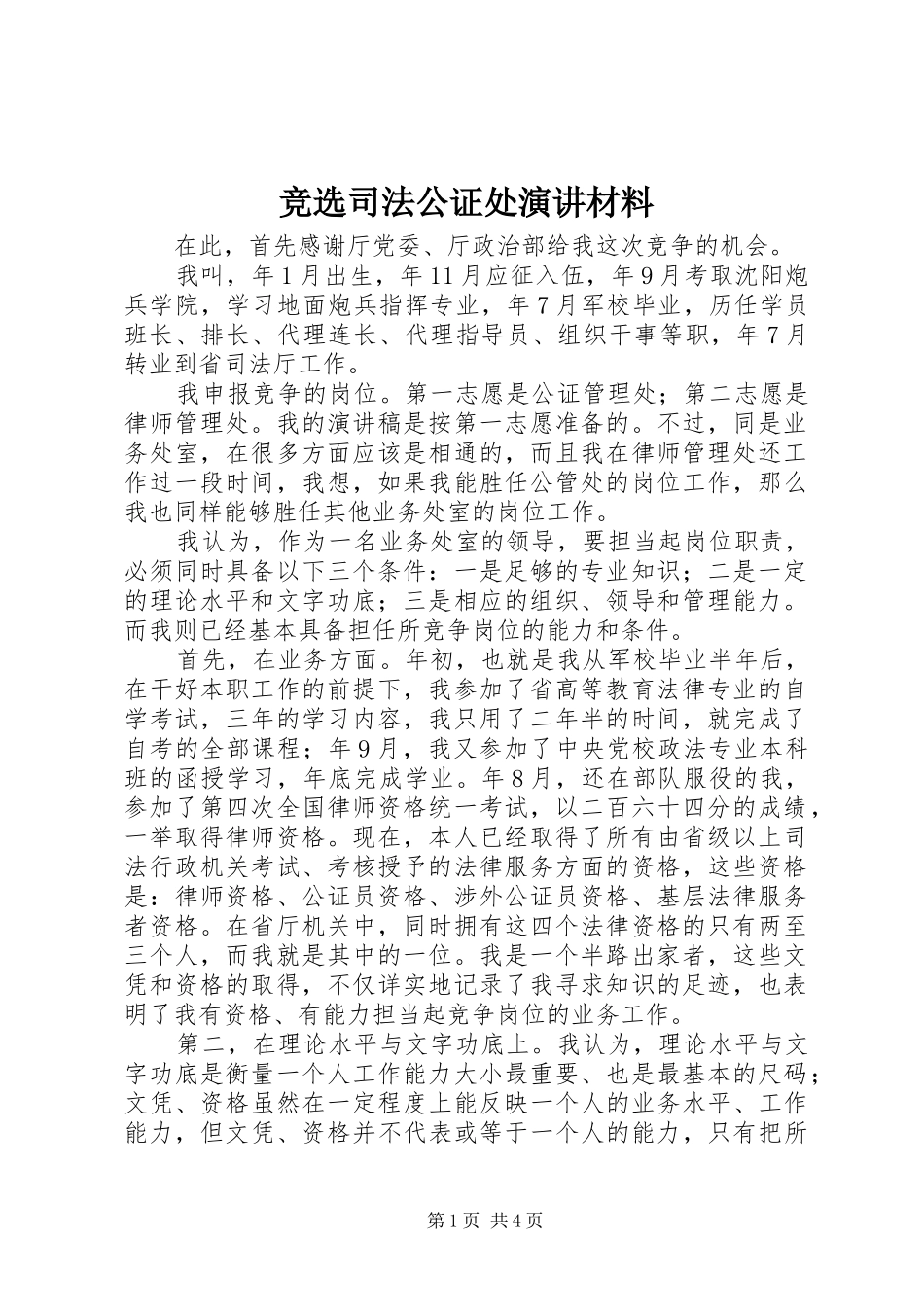 竞选司法公证处演讲稿材料_第1页
