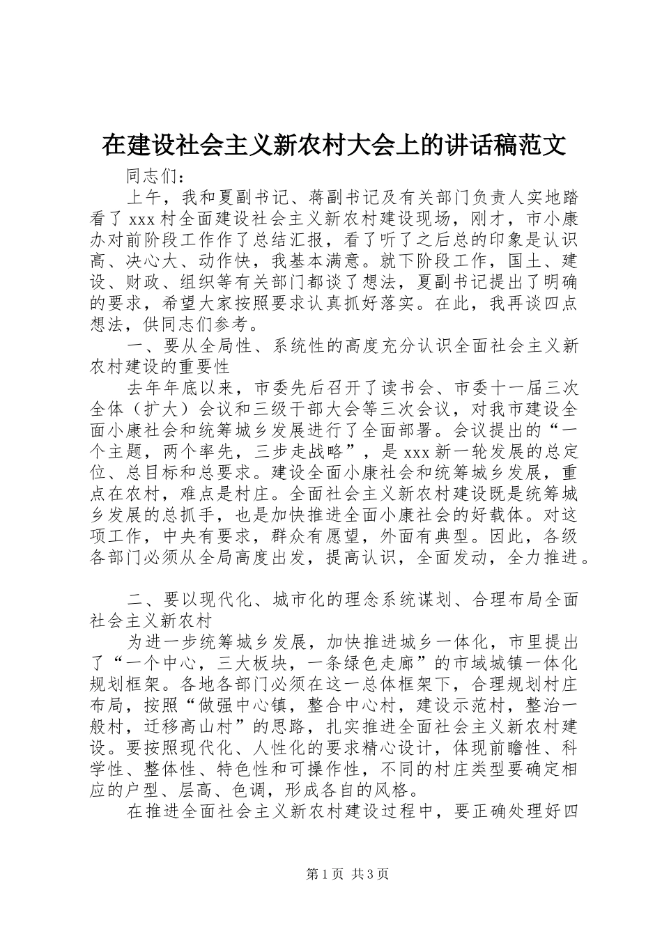在建设社会主义新农村大会上讲话发言稿范文_第1页