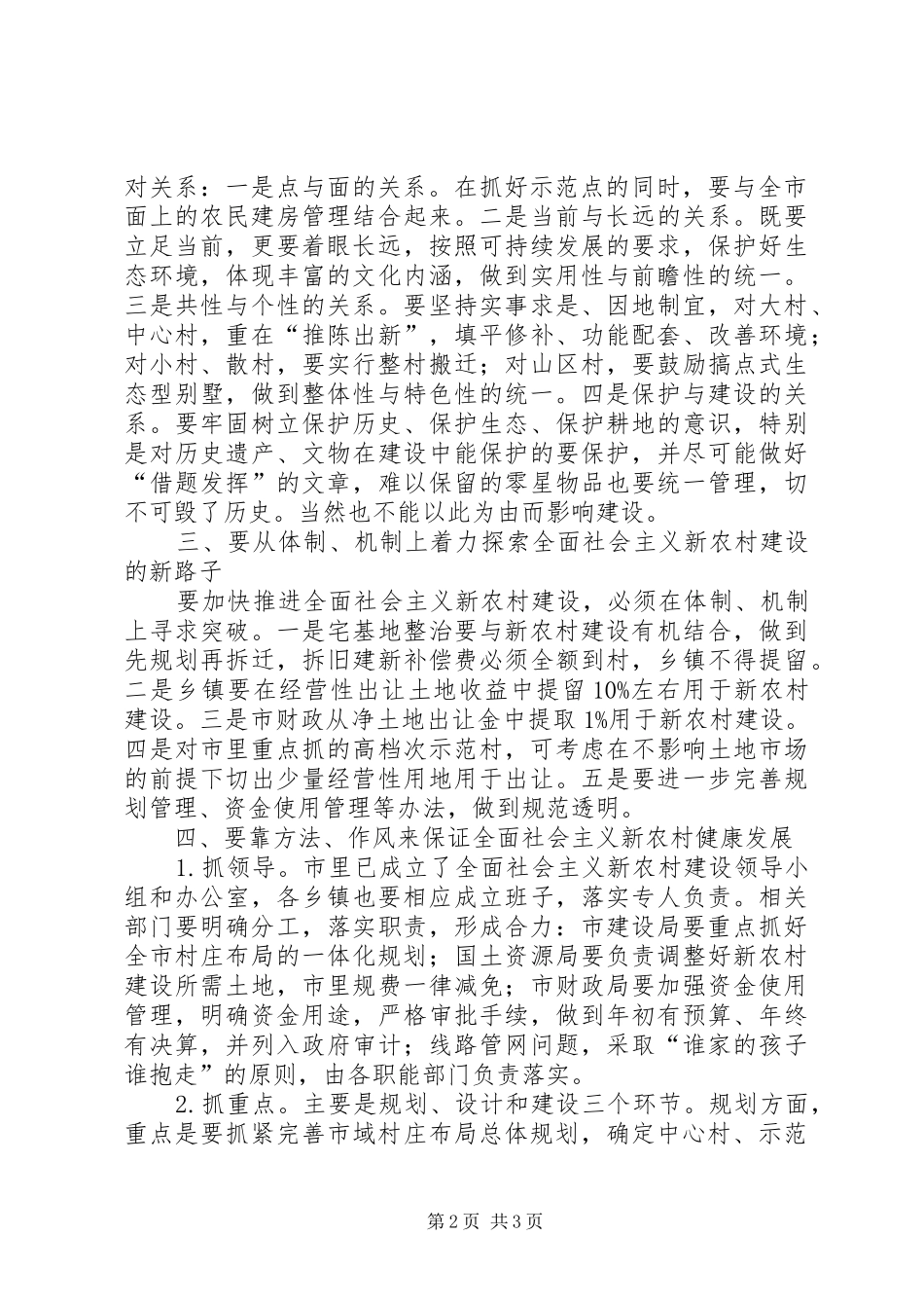 在建设社会主义新农村大会上讲话发言稿范文_第2页
