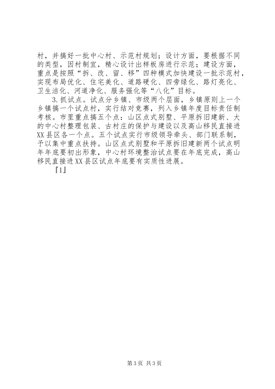 在建设社会主义新农村大会上讲话发言稿范文_第3页