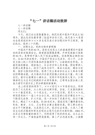 “七一”讲话发言稿活动致辞