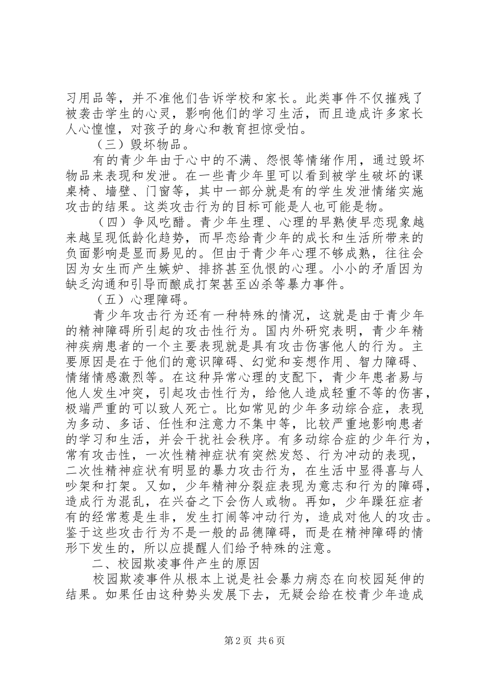 防校园欺凌的讲话发言稿_第2页