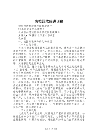 防校园欺凌的讲话发言稿