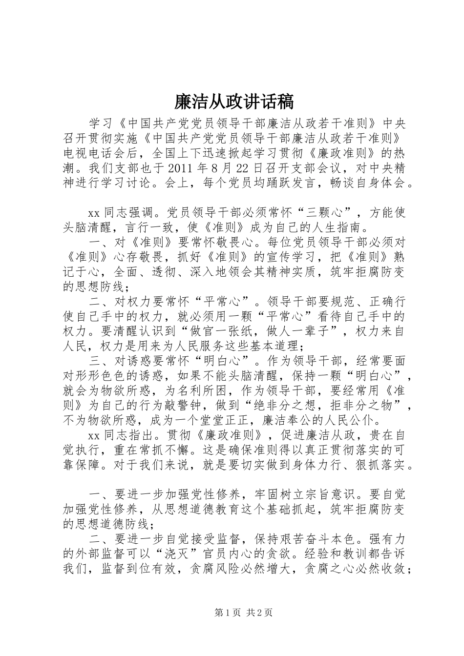 廉洁从政的的讲话稿_第1页