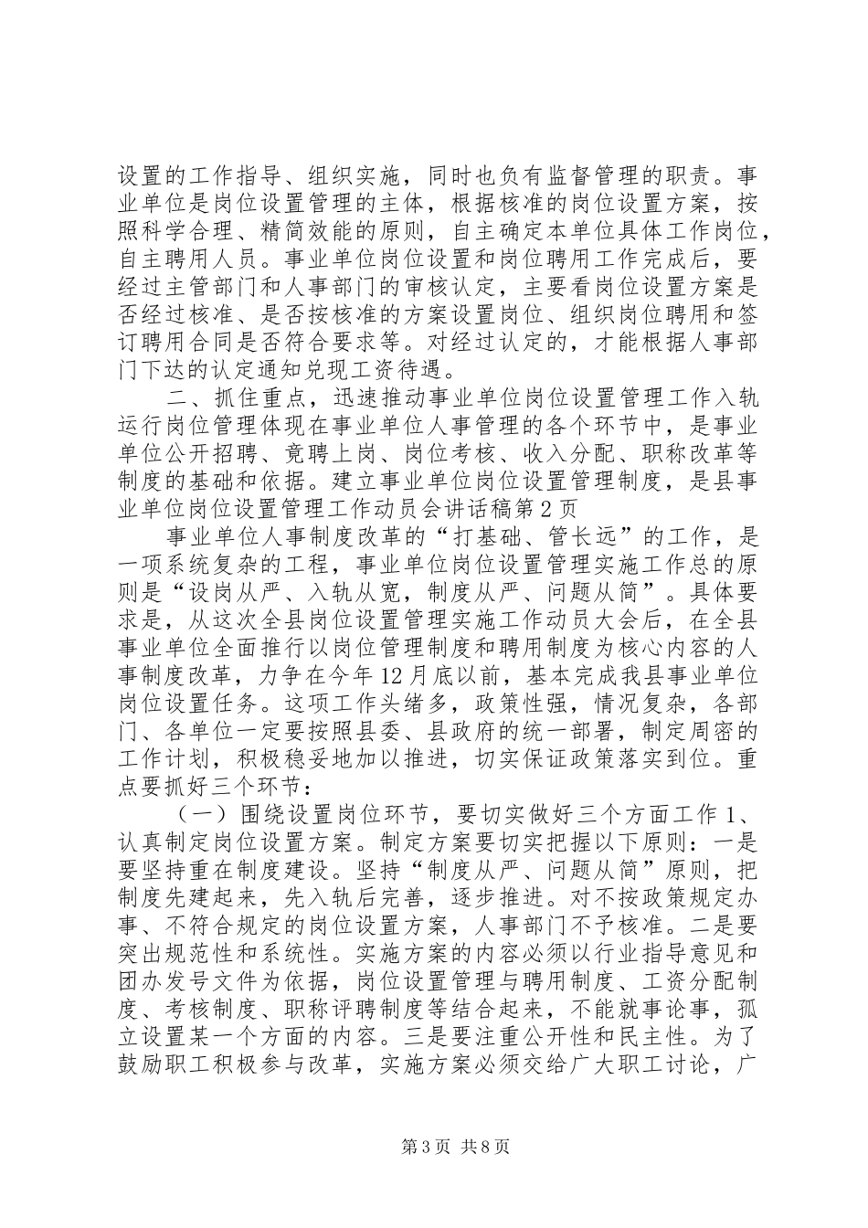 县事业单位岗位设置管理工作动员会的讲话发言稿_第3页